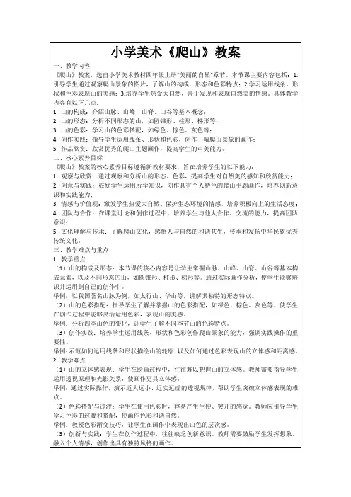 小学美术《爬山》教案