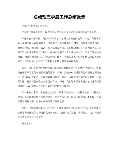 总经理三季度工作总结报告