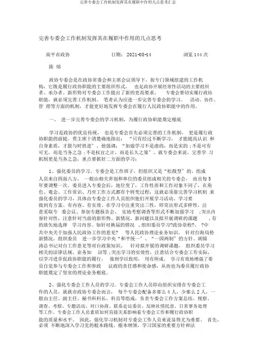 完善专委会工作机制发挥其在履职中作用几点思考汇总