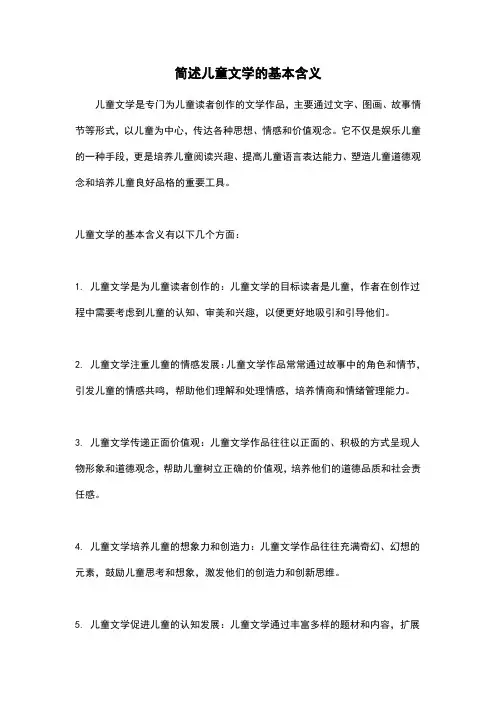 简述儿童文学的基本含义