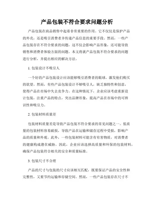 产品包装不符合要求问题分析