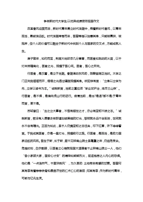 争做新时代大学生,以优异成绩报效祖国作文