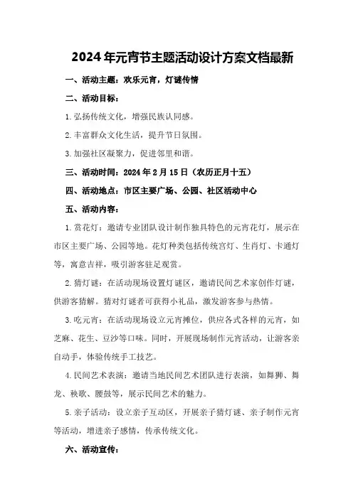 2024年元宵节主题活动设计方案文档最新