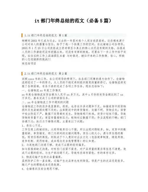it部门年终总结的范文(必备5篇)