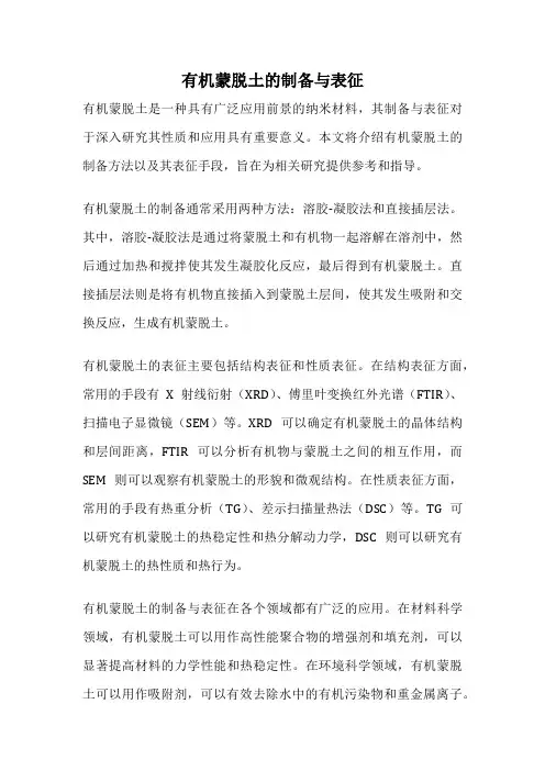 有机蒙脱土的制备与表征
