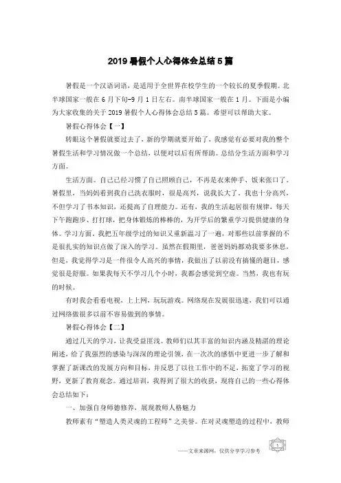 2019暑假个人心得体会总结5篇