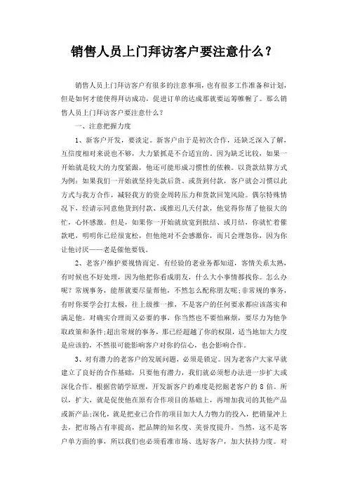 销售人员上门拜访客户要注意什么？