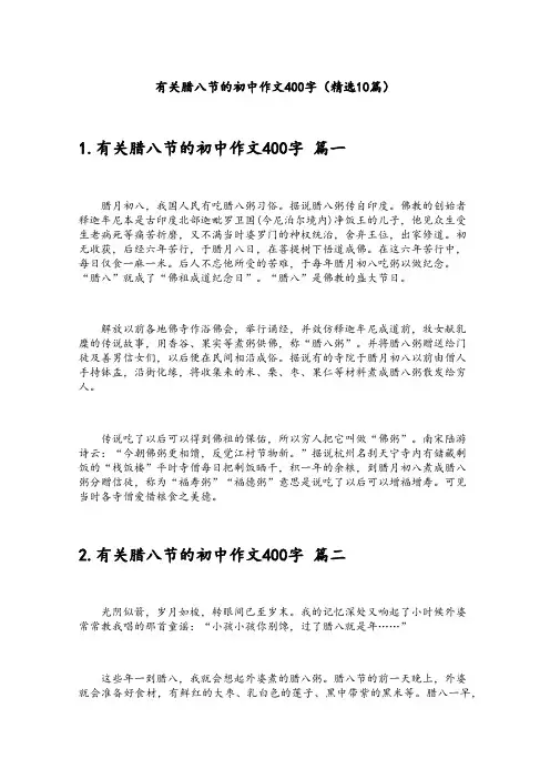 有关腊八节的初中作文400字(精选10篇)