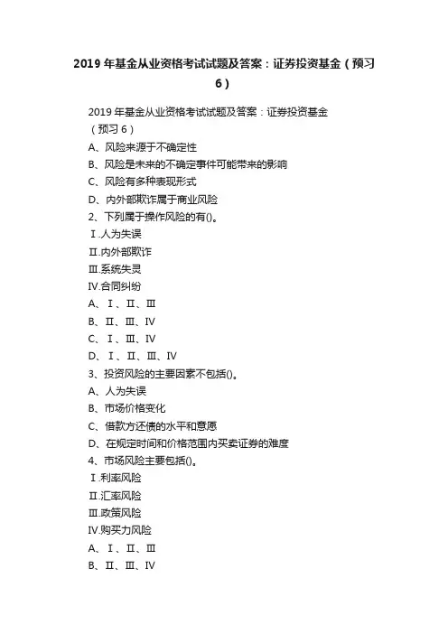 2019年基金从业资格考试试题及答案：证券投资基金（预习6）