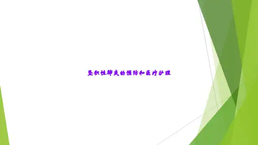 坠积性肺炎的预防和医疗护理
