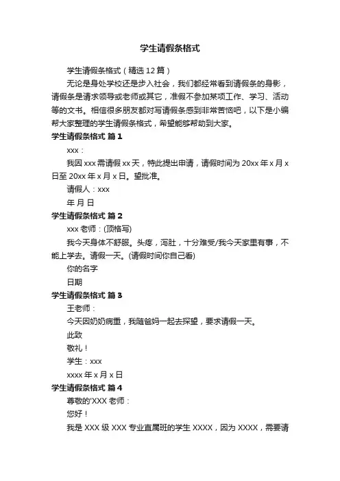 学生请假条格式（精选12篇）