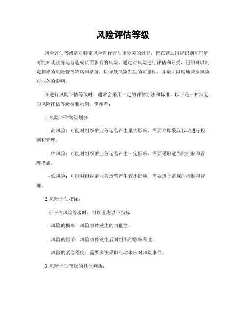 风险评估等级