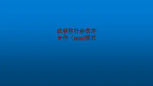 政府和社会资本合作ppp模式(精品ppt版)