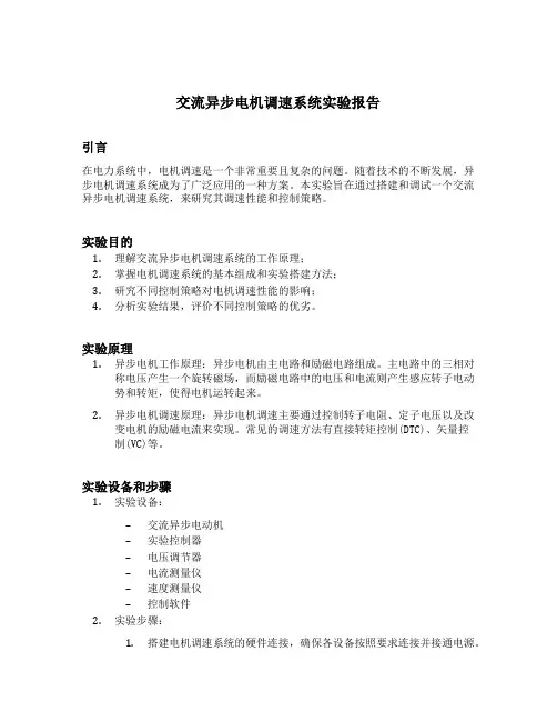交流异步电机调速系统实验报告