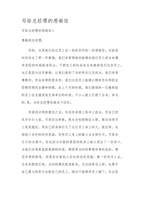 写给总经理的感谢信