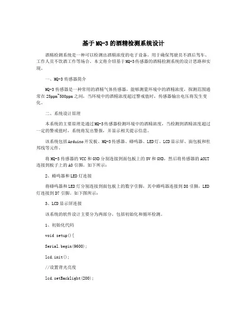 基于MQ-3的酒精检测系统设计