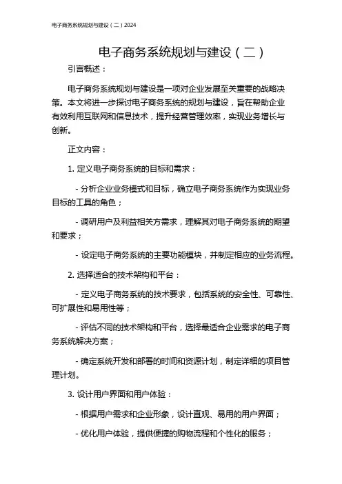 电子商务系统规划与建设(二)2024