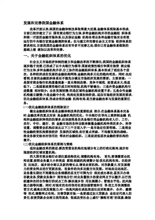 发展和完善我国金融体系
