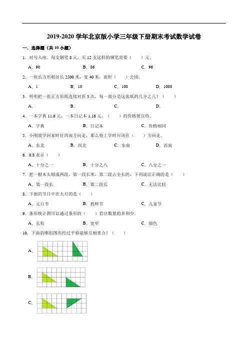 2019-2020学年北京版小学三年级下册期末考试数学试卷1
