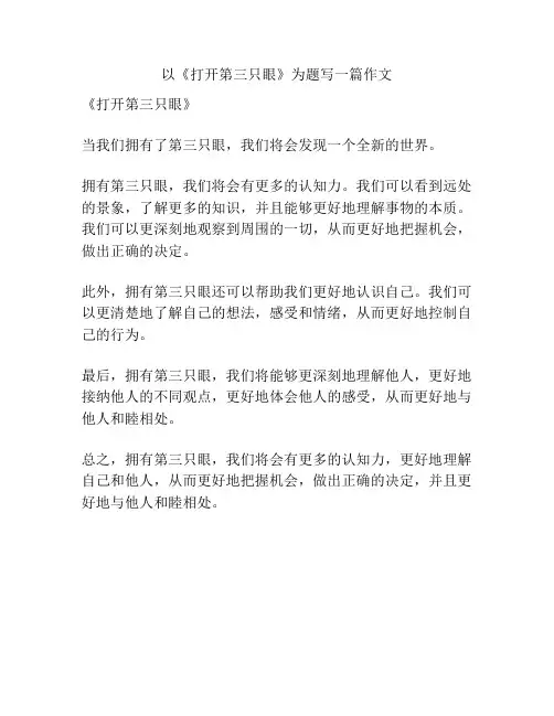 以《打开第三只眼》为题写一篇作文