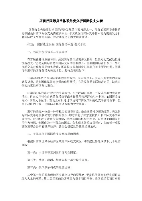 从现行国际货币体系角度分析国际收支失衡