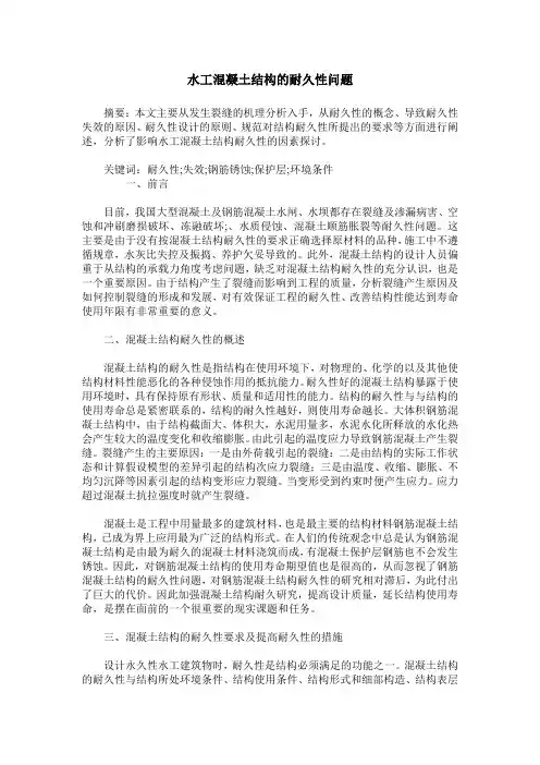 水工混凝土结构的耐久性问题