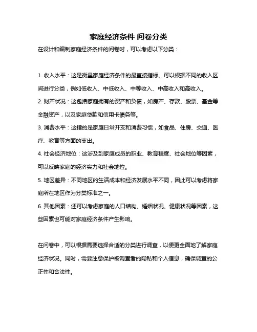 家庭经济条件 问卷分类