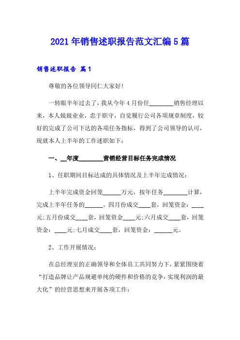 2021年销售述职报告范文汇编5篇【精编】