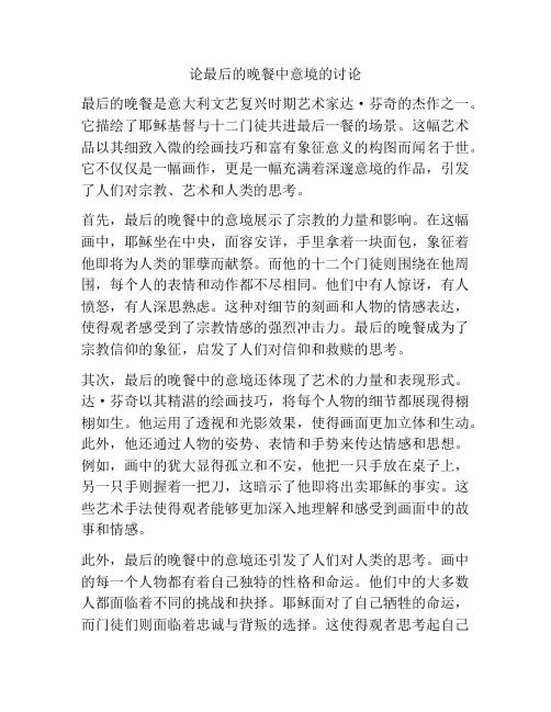论最后的晚餐中意境的讨论