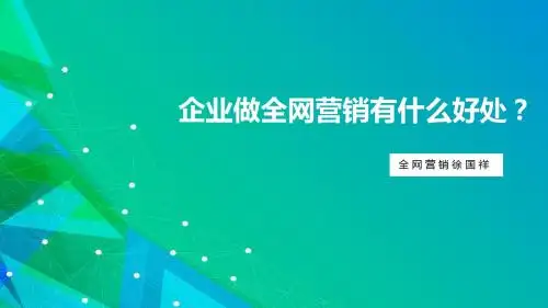 企业做全网营销有什么好处？