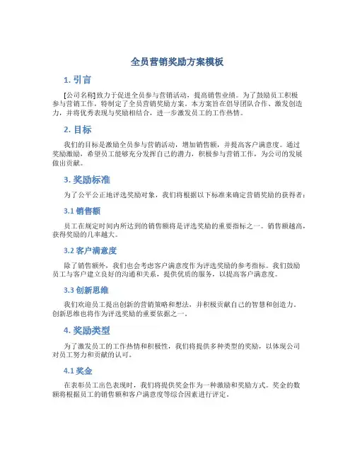 全员营销奖励方案模板