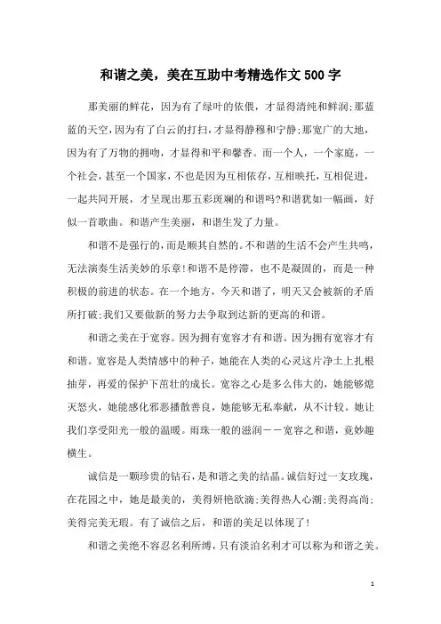 和谐之美,美在互助中考精选作文500字
