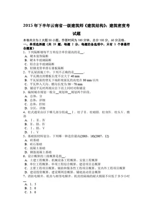 2015年下半年云南省一级建筑师《建筑结构》：建筑密度考试题