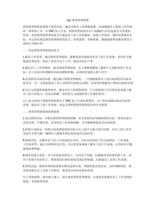 cnc绩效管理制度