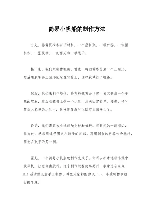 简易小帆船的制作方法