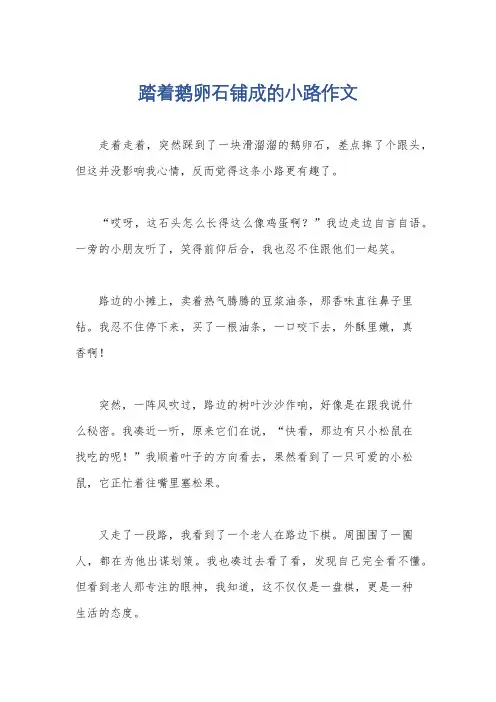 踏着鹅卵石铺成的小路作文