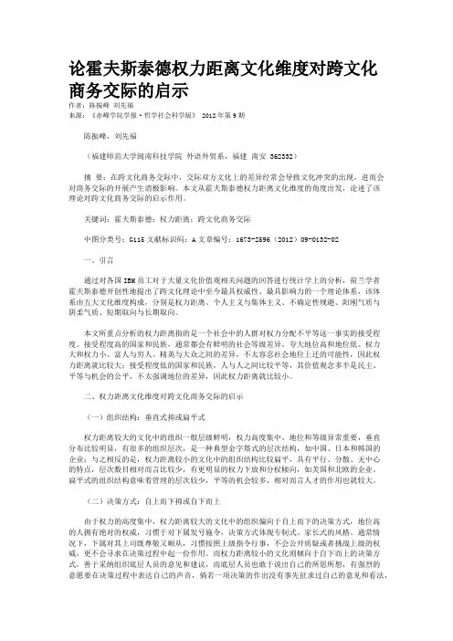 论霍夫斯泰德权力距离文化维度对跨文化商务交际的启示 
