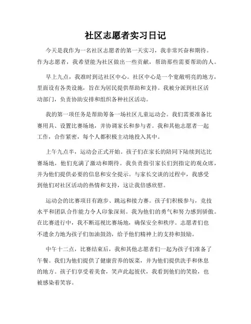 社区志愿者实习日记