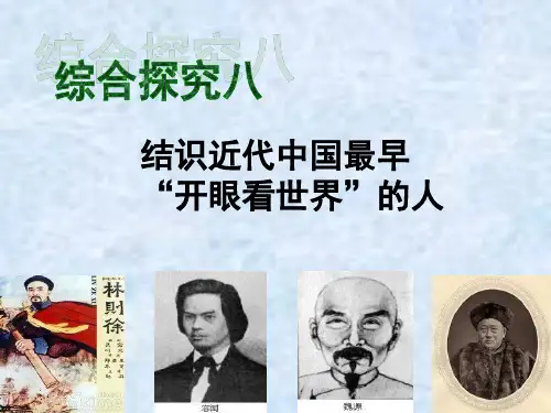 人教版历史与社会八下综合探究八《结识近代中国最早开眼看世界的人》课件(共14张PPT)