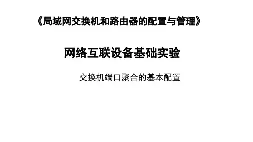 交换机端口聚合的基本配置