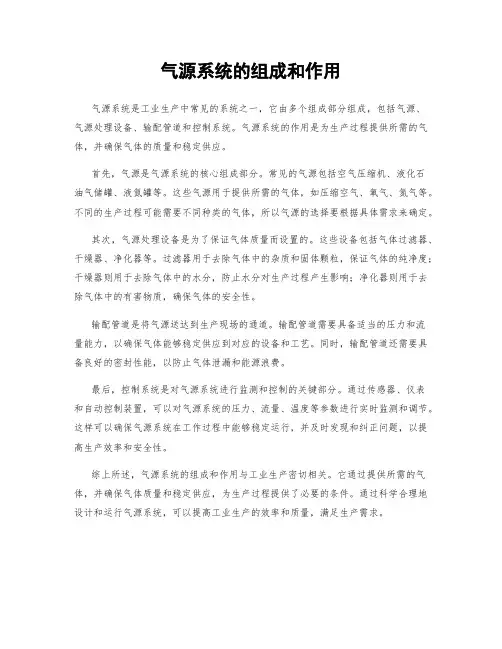 气源系统的组成和作用