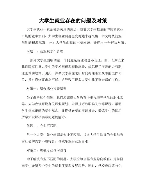 大学生就业存在的问题及对策