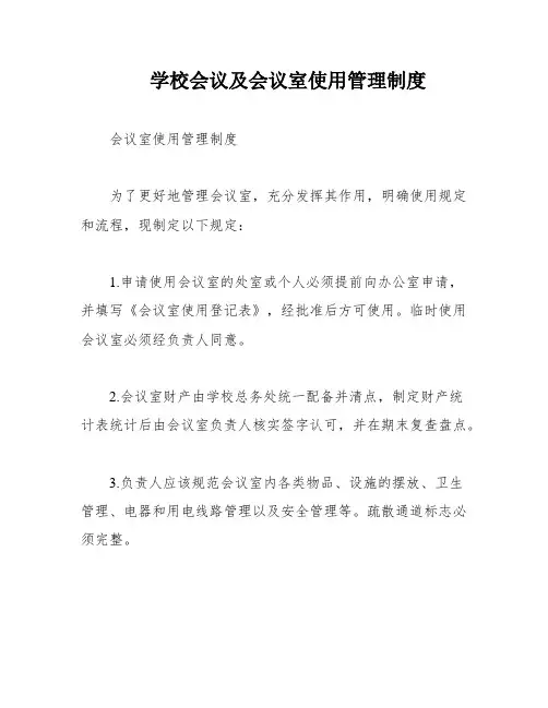 学校会议及会议室使用管理制度