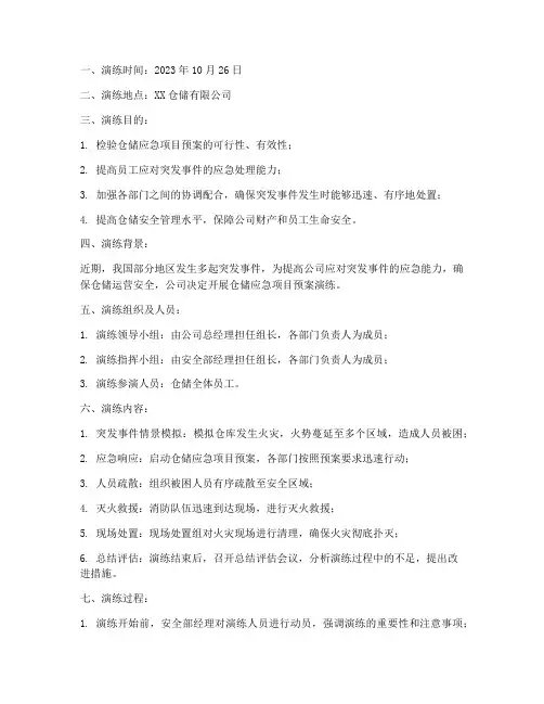 仓储应急项目预案演练记录