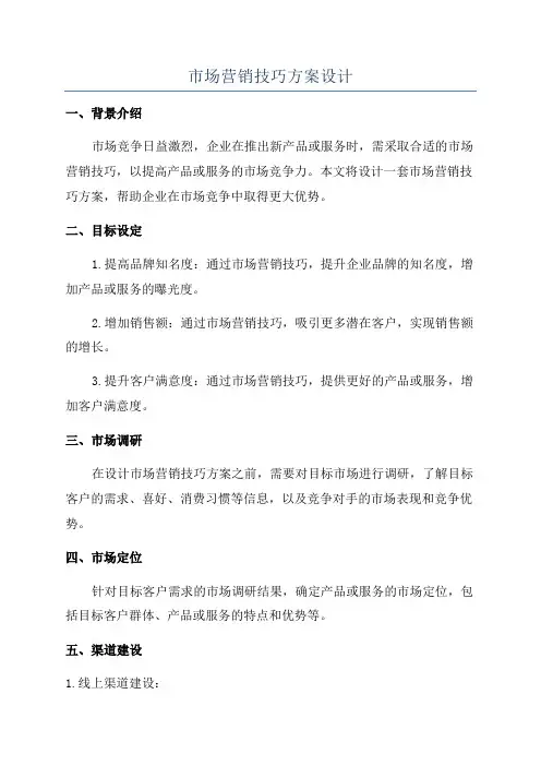 市场营销技巧方案设计