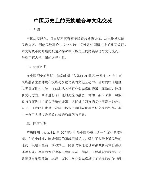 中国历史上的民族融合与文化交流