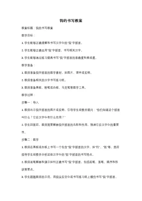钩的书写教案