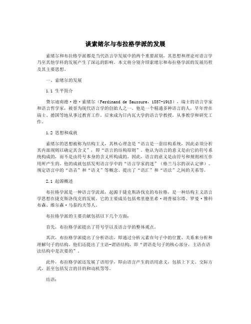 谈索绪尔与布拉格学派的发展