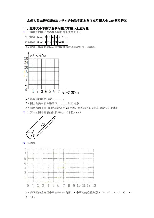 北师大版完整版新精选小学小升初数学期末复习应用题大全280题及答案
