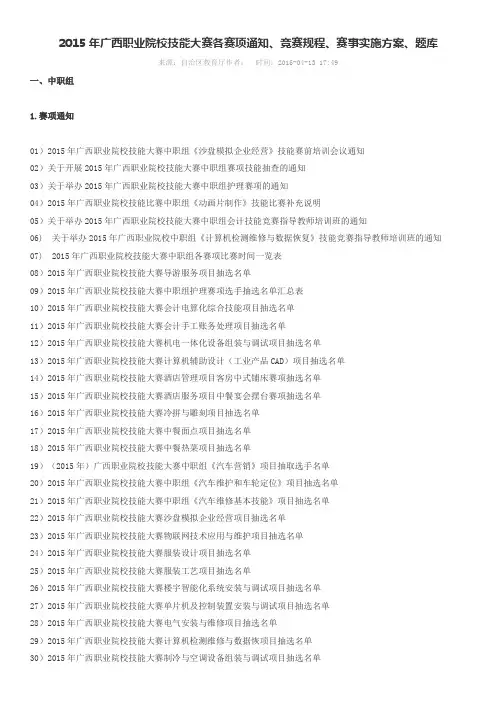 2015年广西职业院校技能大赛各赛项通知、竞赛规程、赛事实施方案、题库